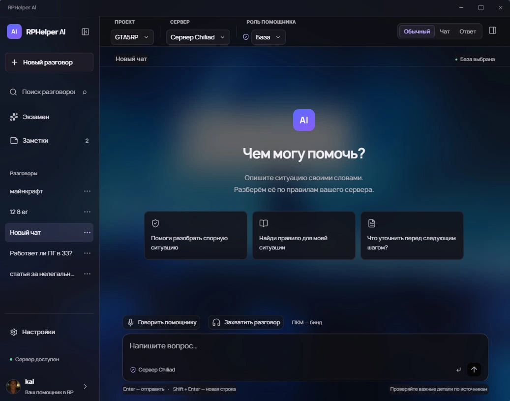 RPHelper AI: выбор сервера и разбор игровой ситуации
