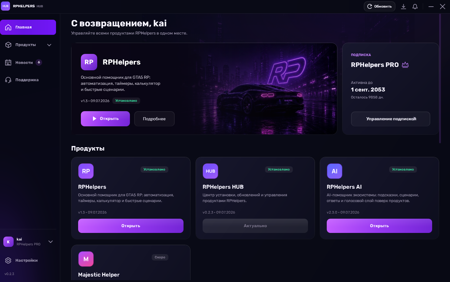 Настоящий интерфейс RPHelpers HUB: приложения и статус подписки.